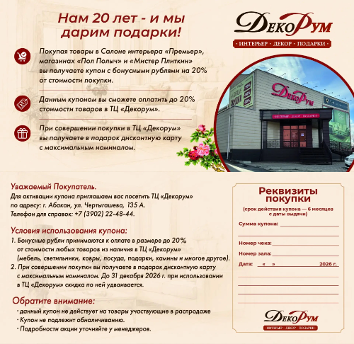 Акция ДЕКОРУМ